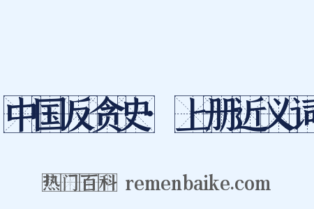 中国反贪史·上册近义词是什么意思的图片